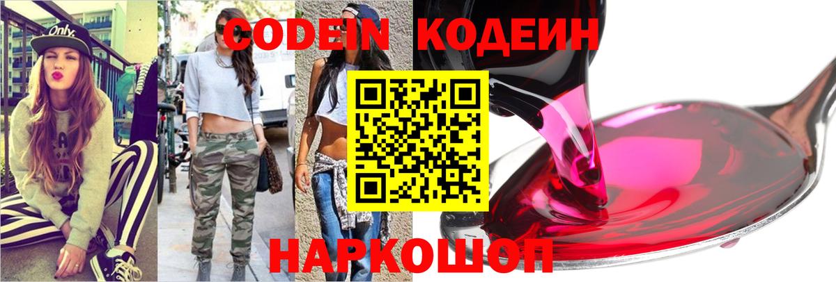 Кодеин Purple Drank  Вход с VPN  Кодеин Purple Drank  Новошахтинск 